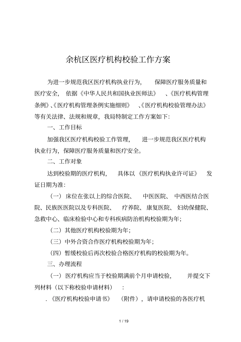 余杭区医疗机构校验工作方案_第1页