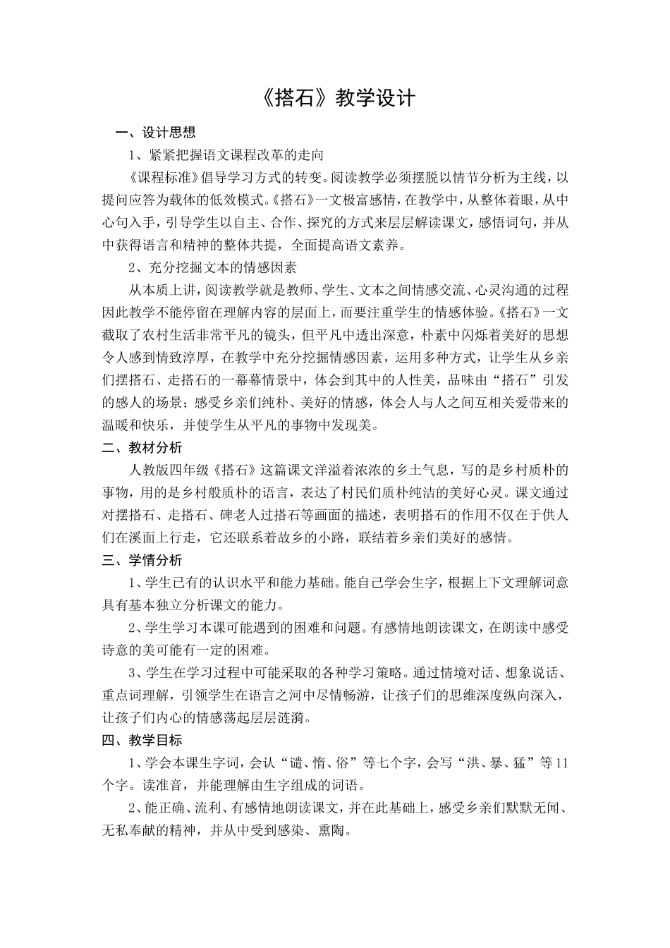 《搭石》教学设计_第1页