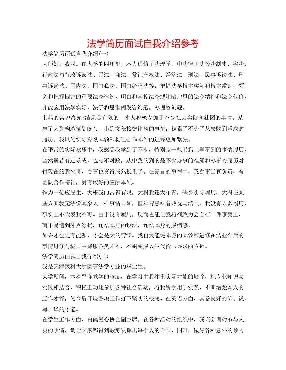 法学简历面试自我介绍参考 _第1页