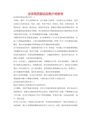 法学简历面试自我介绍参考 