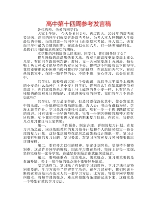 高中第十四周参考发言稿 
