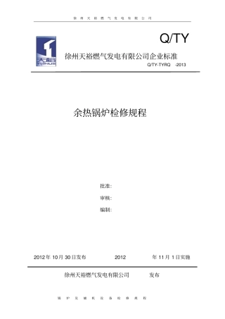 余热锅炉检修规程讲解
