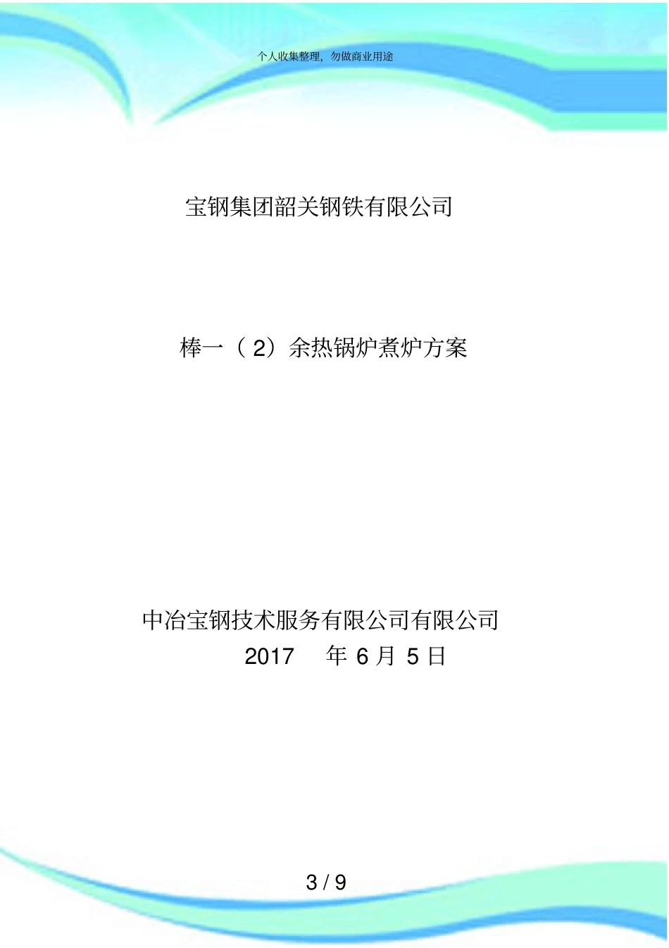 余热锅炉煮炉实施方案_第3页