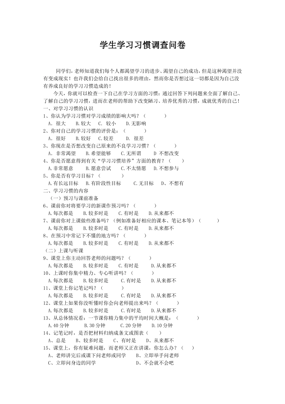 学生学习习惯问卷调查_第1页