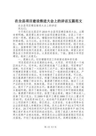 在全县项目建设推进大会上的讲话发言五篇范文
