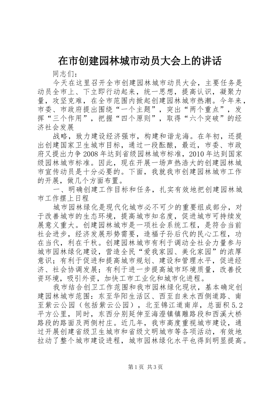 在市创建园林城市动员大会上的讲话发言_第1页