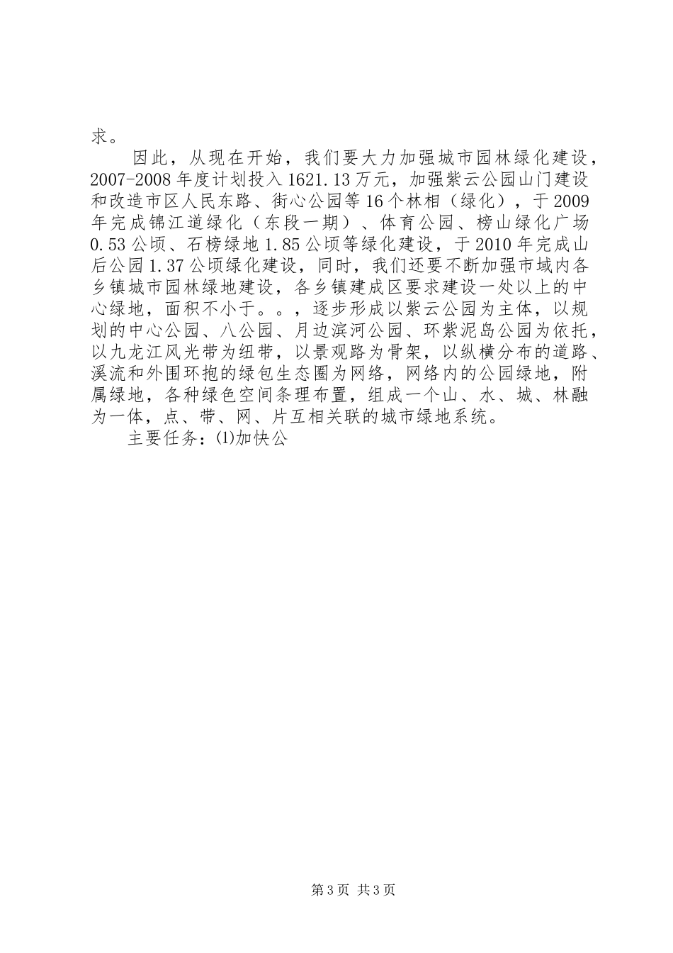 在市创建园林城市动员大会上的讲话发言_第3页