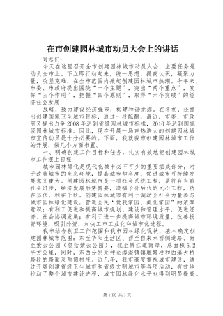 在市创建园林城市动员大会上的讲话发言