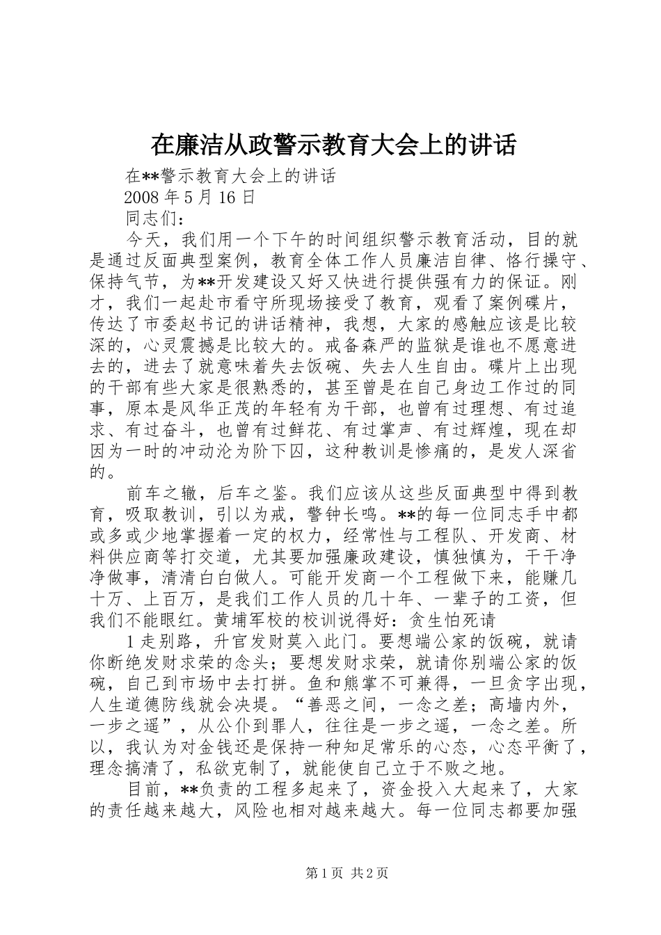 在廉洁从政警示教育大会上的讲话发言_第1页