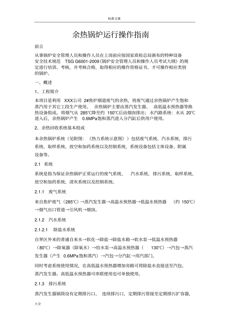 余热锅炉运行操作指引设计_第1页