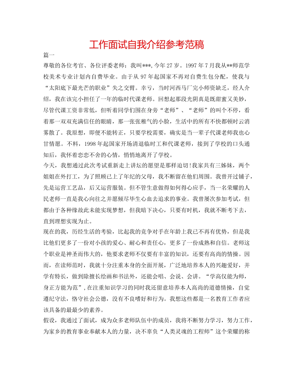 工作面试自我介绍参考范稿 _第1页