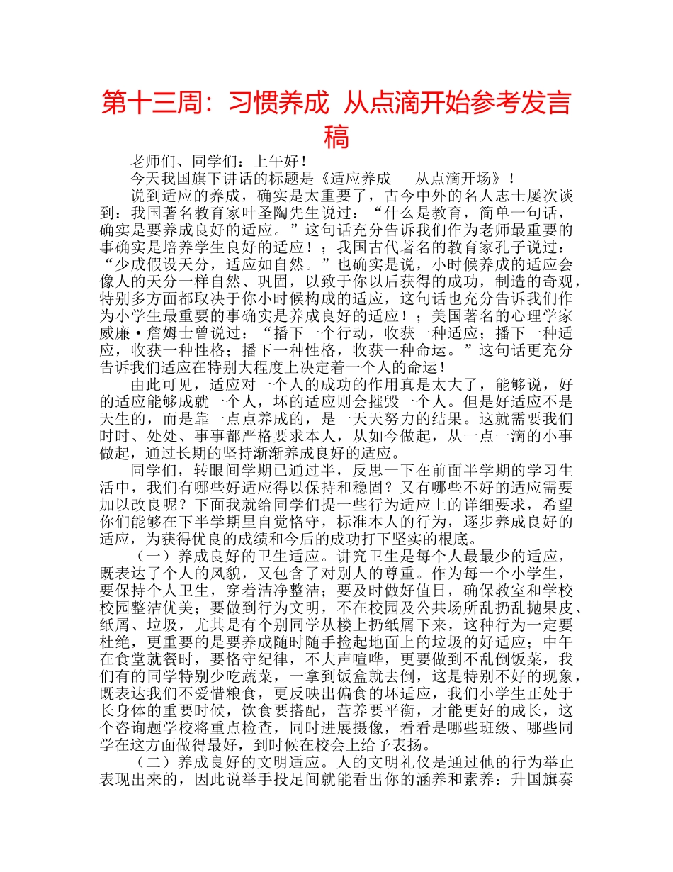 第十三周习惯养成  从点滴开始参考发言稿 _第1页