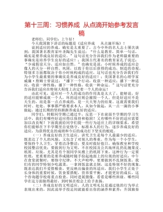 第十三周习惯养成  从点滴开始参考发言稿 