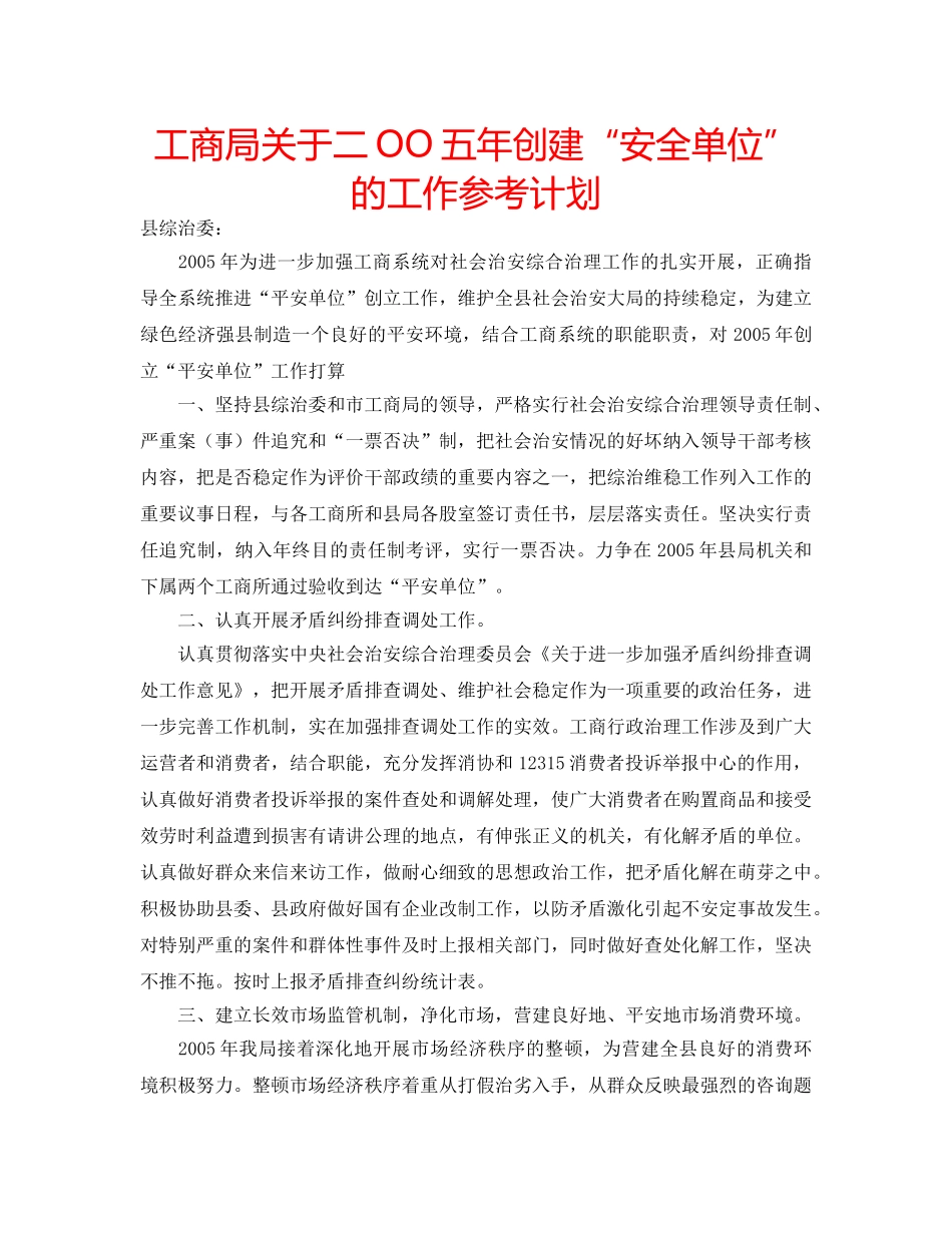 工商局关于二OO五年创建“安全单位”的工作参考计划 _第1页