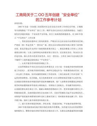 工商局关于二OO五年创建“安全单位”的工作参考计划 
