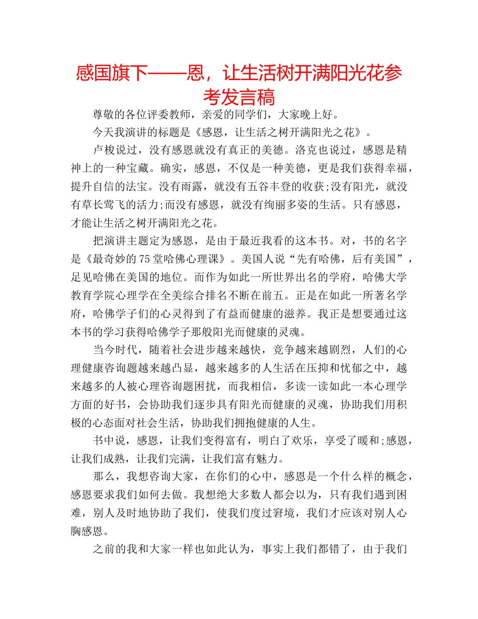 感国旗下——恩，让生活树开满阳光花参考发言稿 _第1页