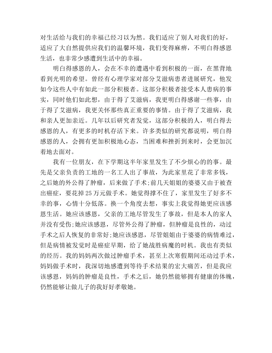 感国旗下——恩，让生活树开满阳光花参考发言稿 _第2页