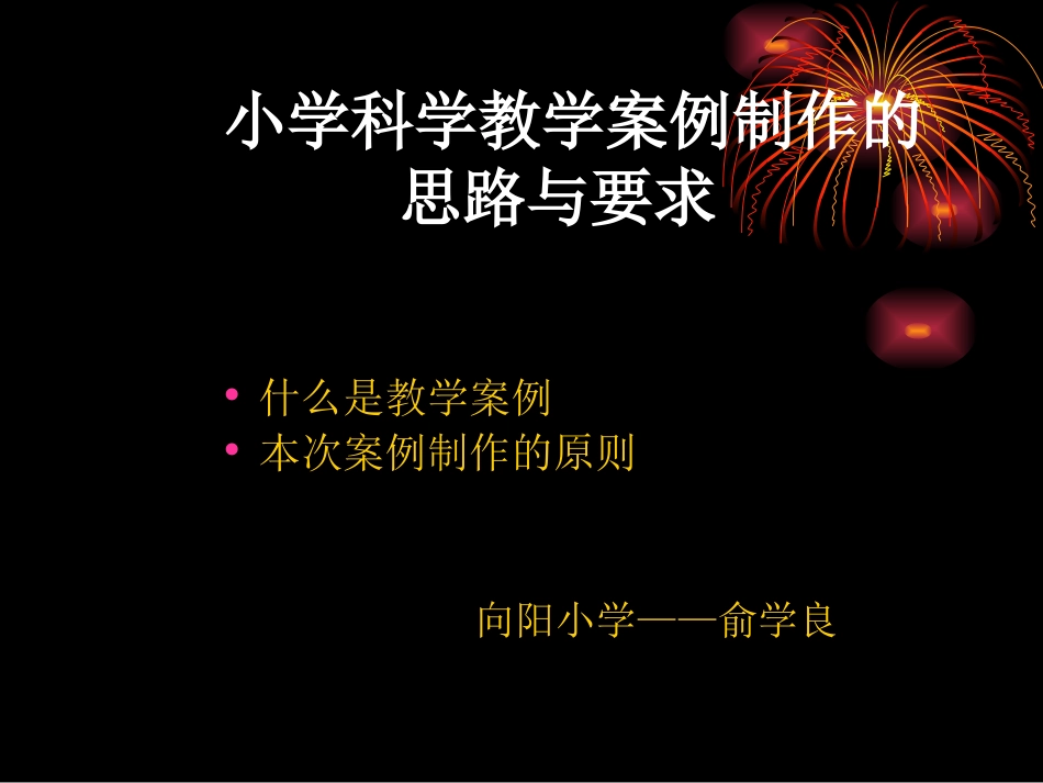 小学科学教学案例_第1页