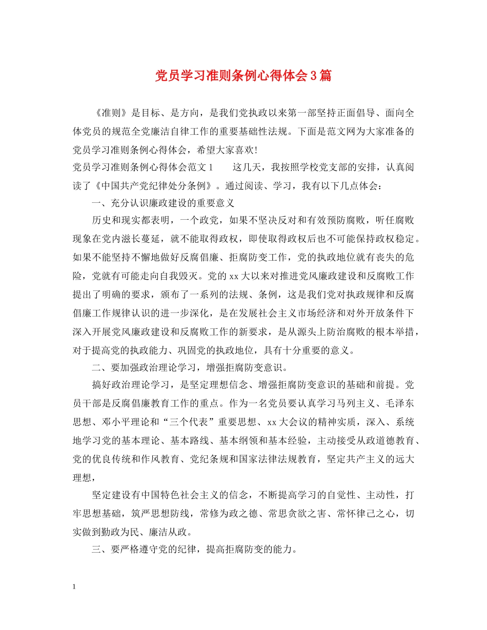 党员学习准则条例心得体会3篇 _第1页