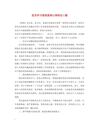 党员学习准则条例心得体会3篇 