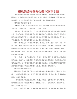 根鸟的读书参考心得400字5篇 