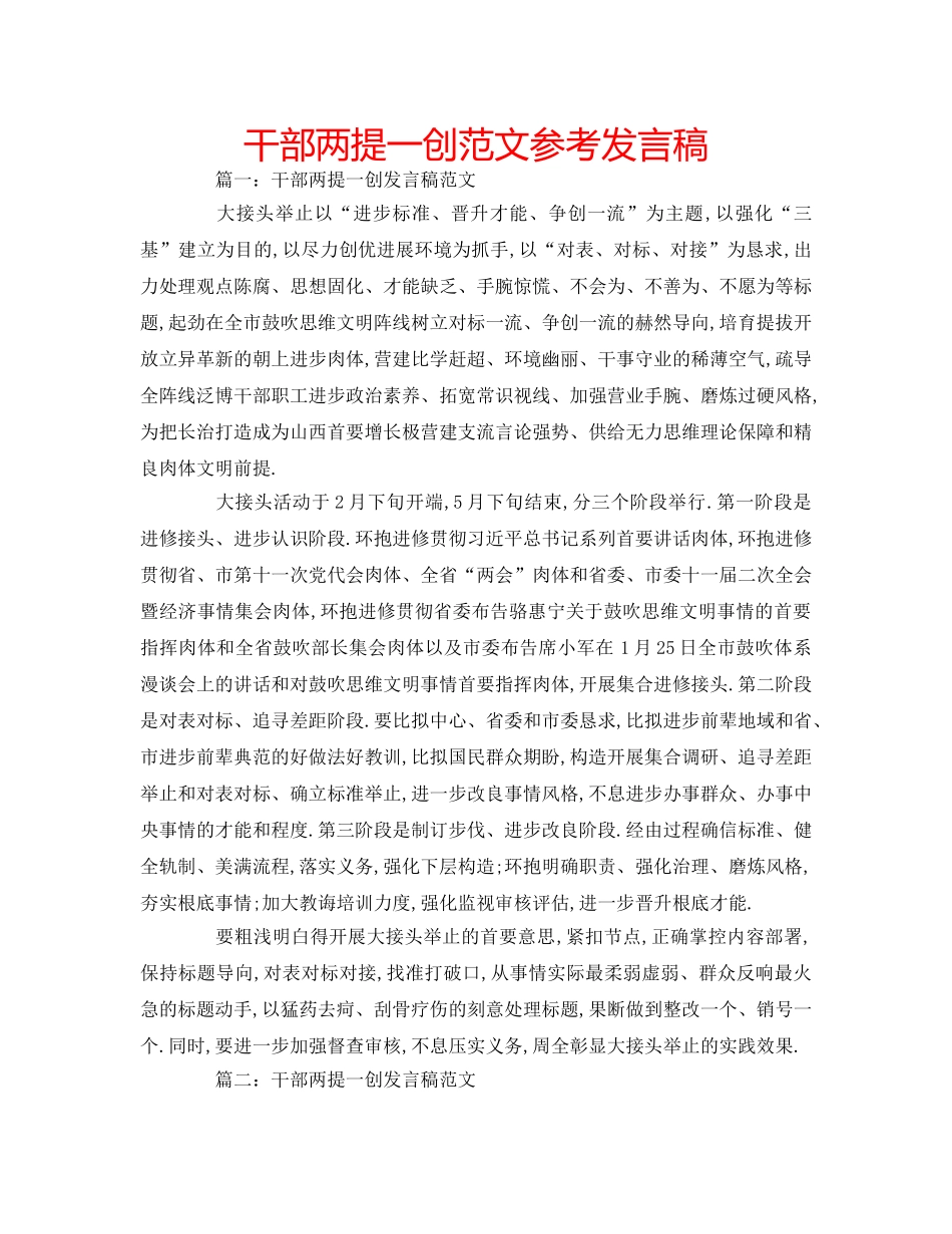 干部两提一创范文参考发言稿 _第1页