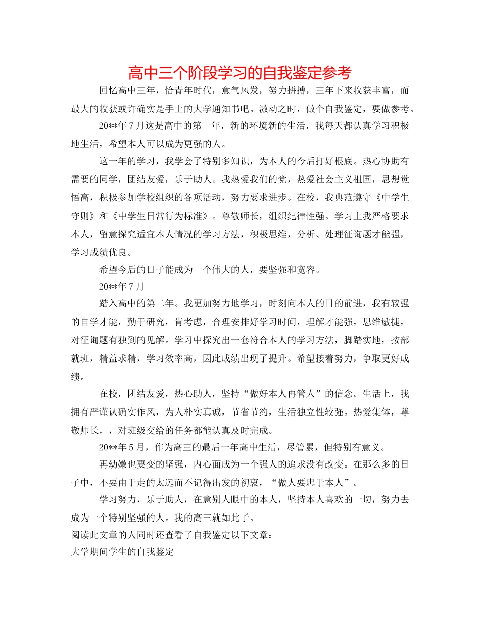 高中三个阶段学习的自我鉴定参考 _第1页