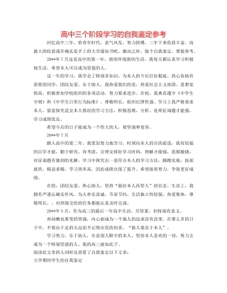 高中三个阶段学习的自我鉴定参考 