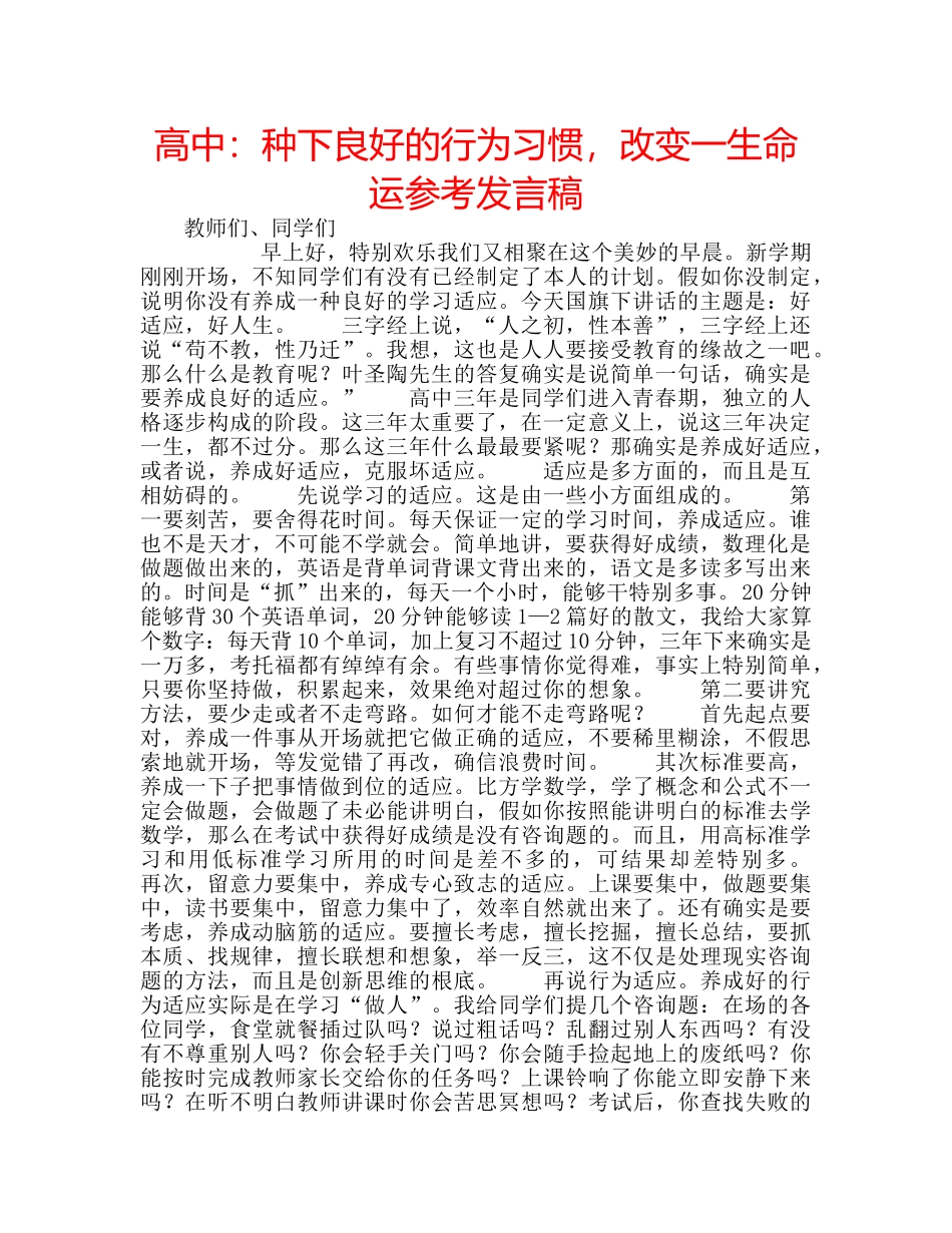 高中种下良好的行为习惯，改变一生命运参考发言稿 _第1页