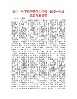 高中种下良好的行为习惯，改变一生命运参考发言稿 