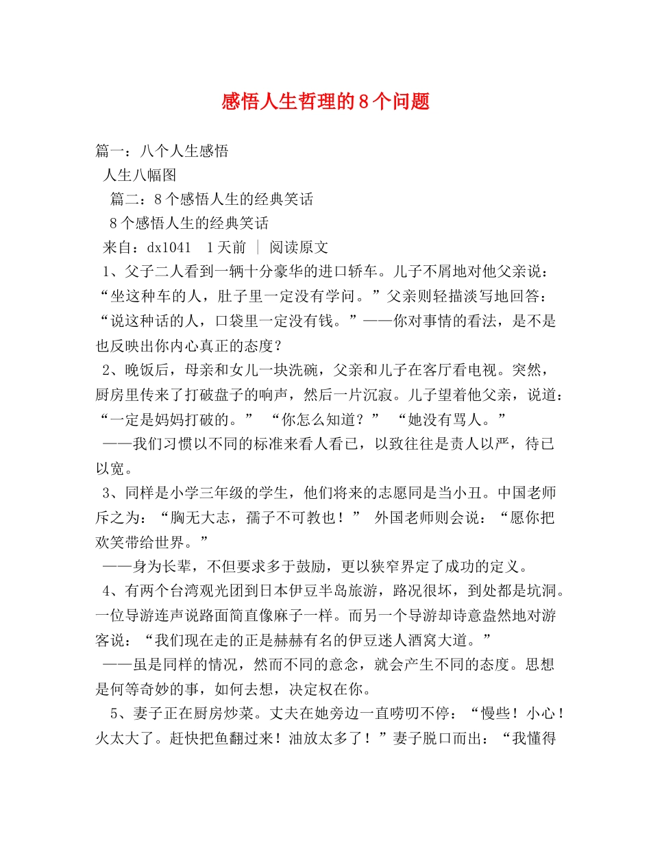 感悟人生哲理的8个问题 _第1页