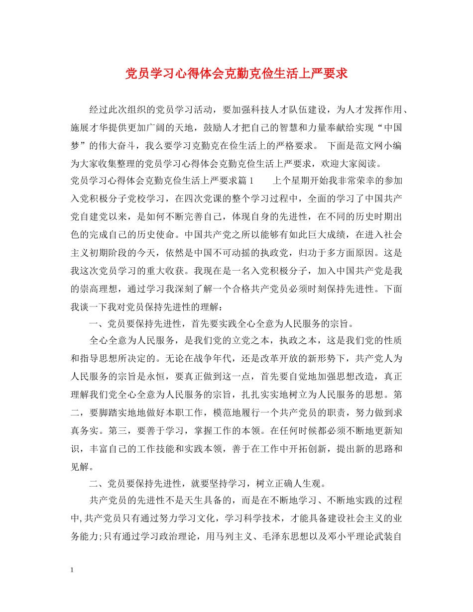 党员学习心得体会克勤克俭生活上严要求 _第1页