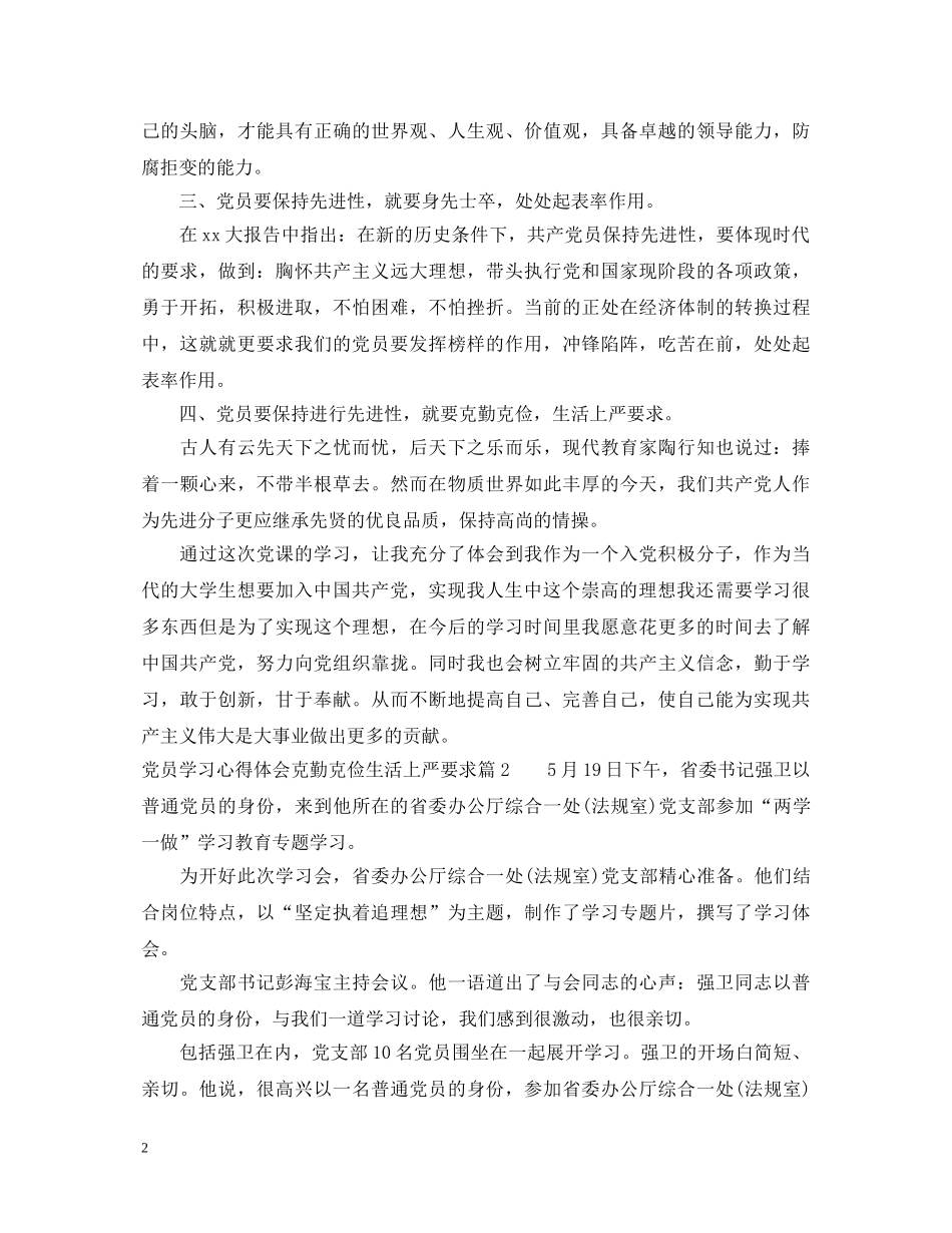 党员学习心得体会克勤克俭生活上严要求 _第2页