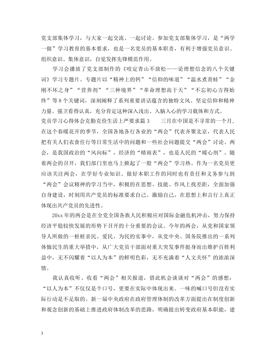 党员学习心得体会克勤克俭生活上严要求 _第3页