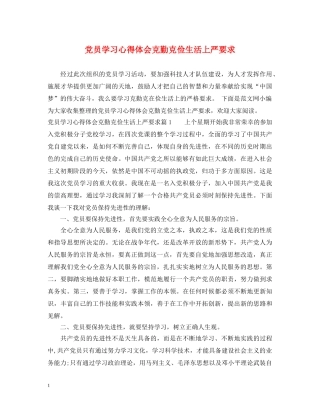 党员学习心得体会克勤克俭生活上严要求 