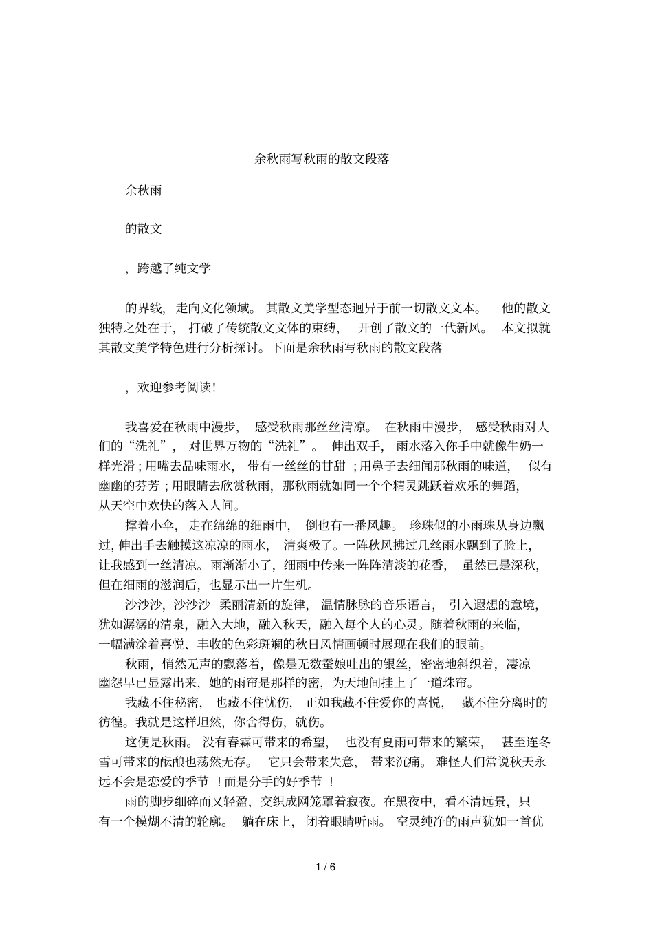 余秋雨写秋雨的散文段落_第1页