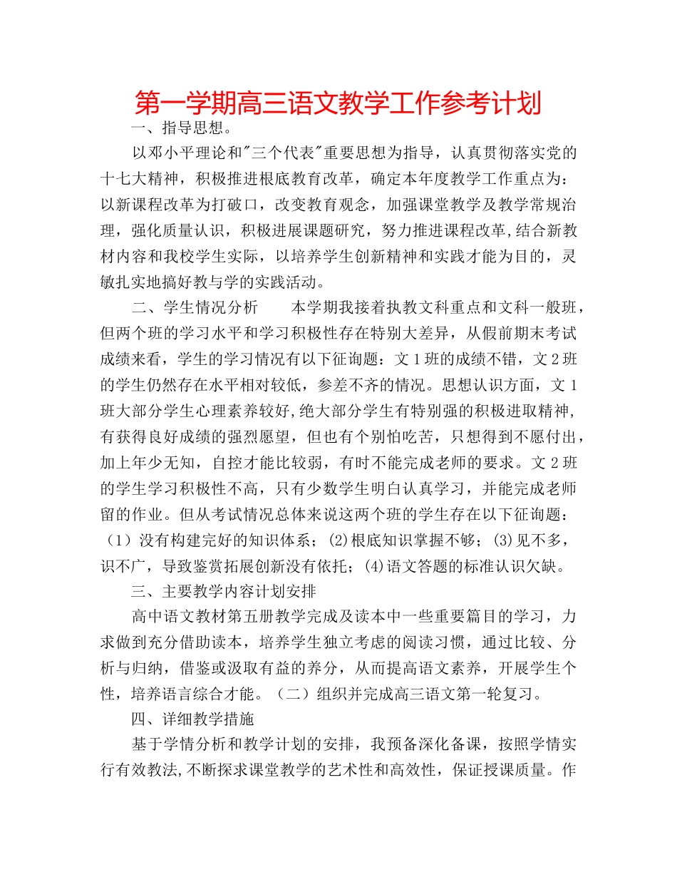 第一学期高三语文教学工作参考计划 _第1页
