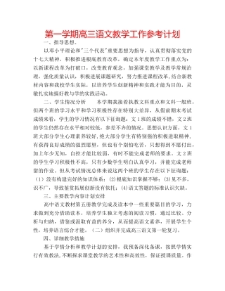 第一学期高三语文教学工作参考计划 