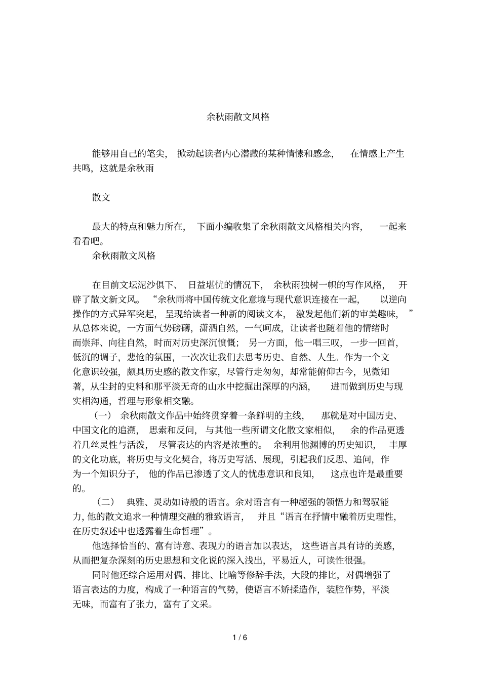 余秋雨散文风格_第1页