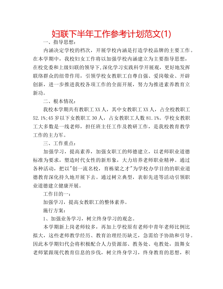 妇联下半年工作参考计划范文(1) _第1页
