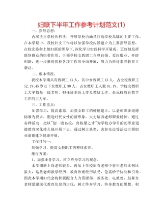 妇联下半年工作参考计划范文(1) 