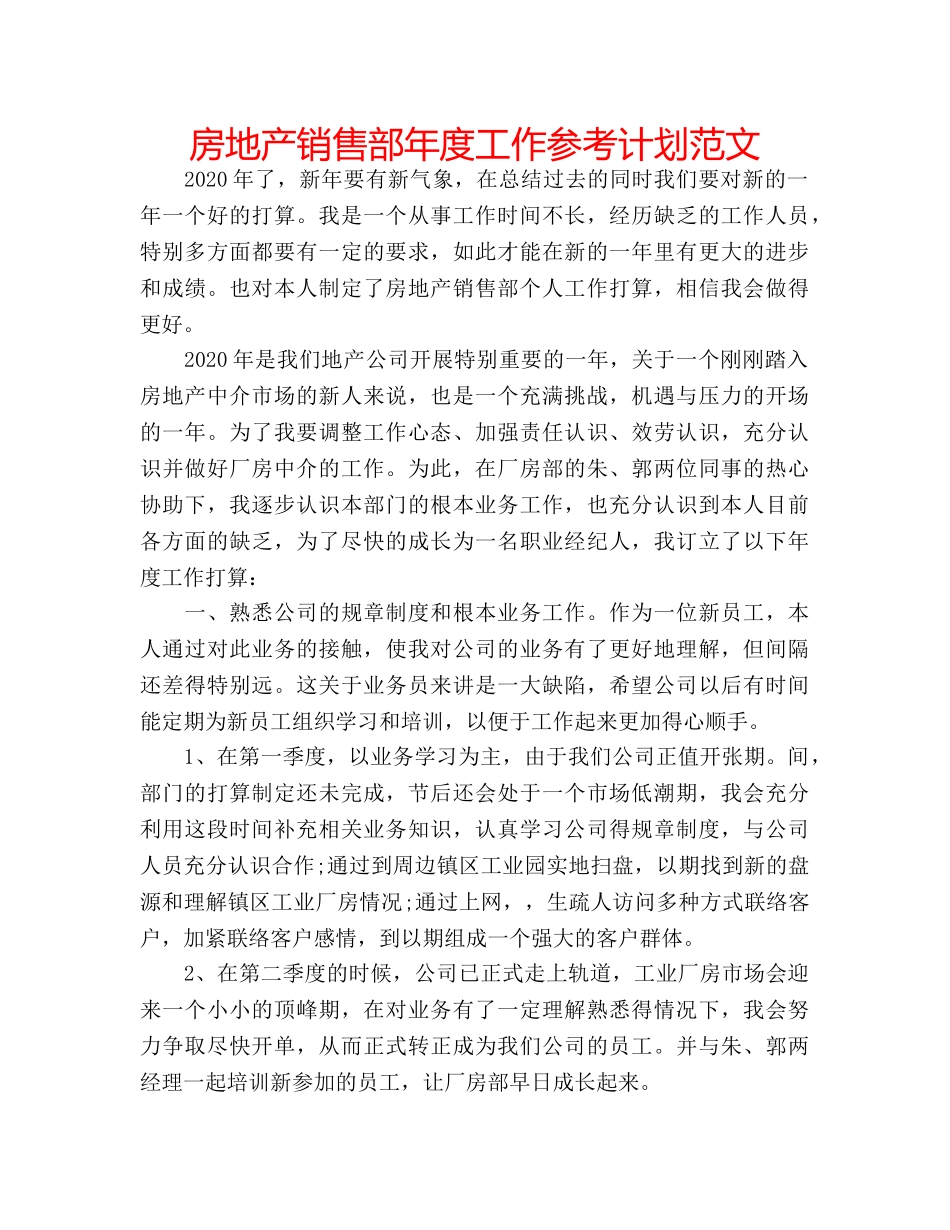 房地产销售部年度工作参考计划范文 _第1页