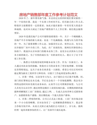 房地产销售部年度工作参考计划范文 