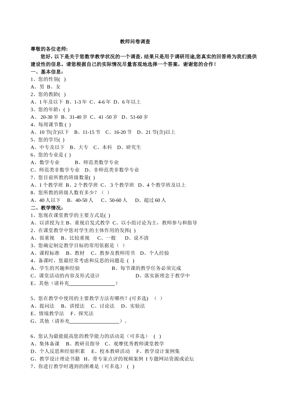 教师问卷调查(修改）_第1页