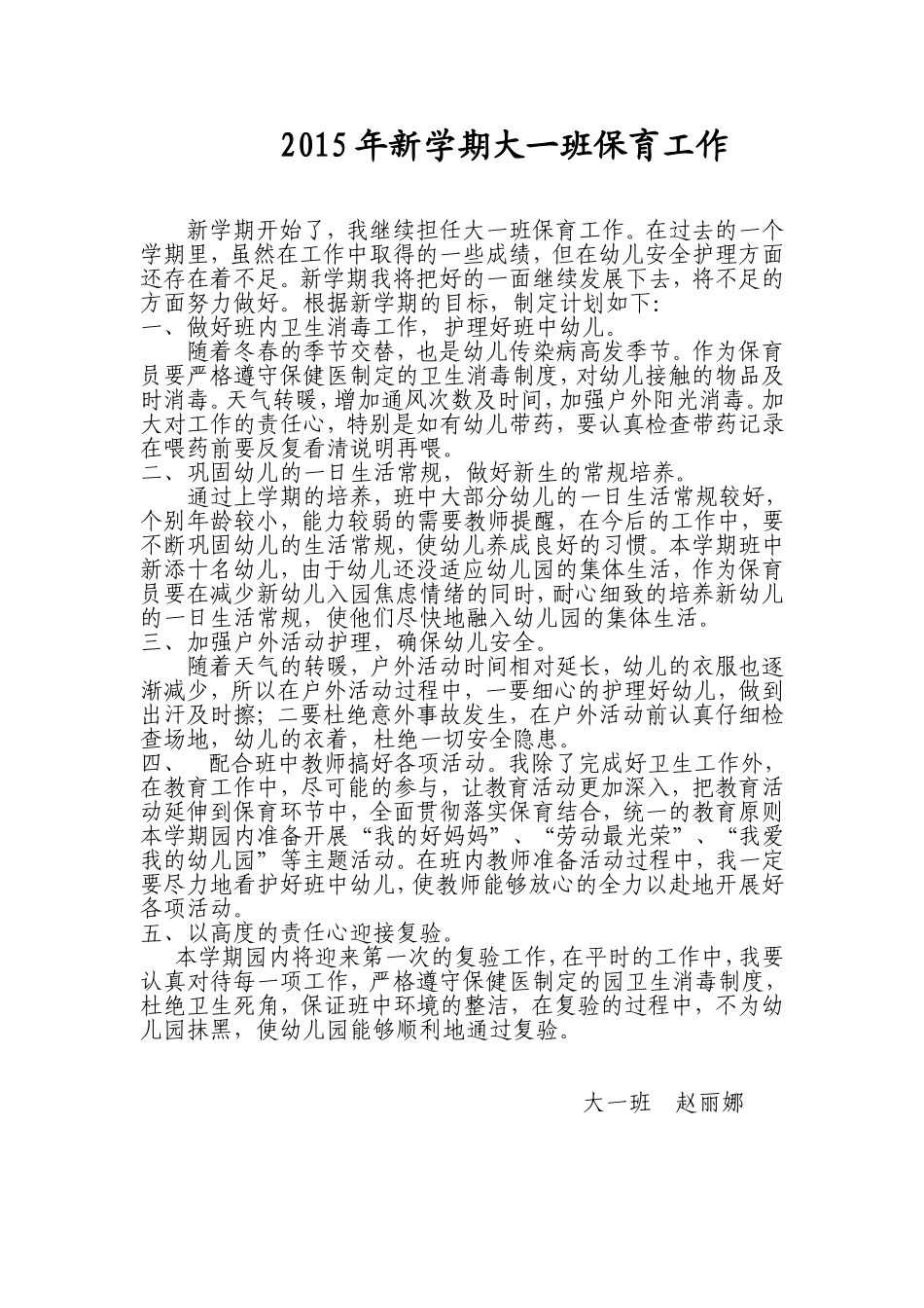2015年新学期大一班保育工作_第2页