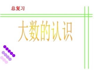 《大数的认识总复习》PPT课件