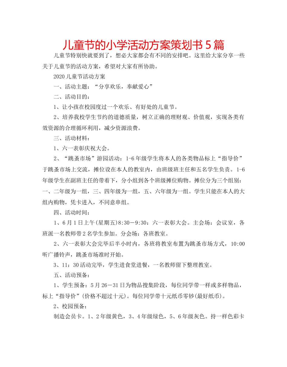 儿童节的小学活动方案策划书5篇 _第1页