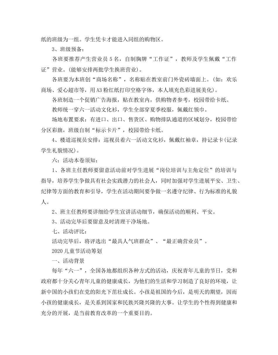 儿童节的小学活动方案策划书5篇 _第2页