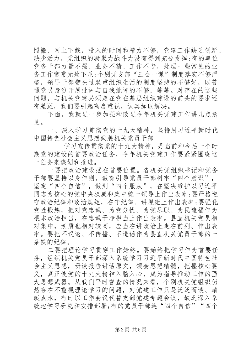 在20XX年年县直机关党建工作会议上的讲话发言_第2页