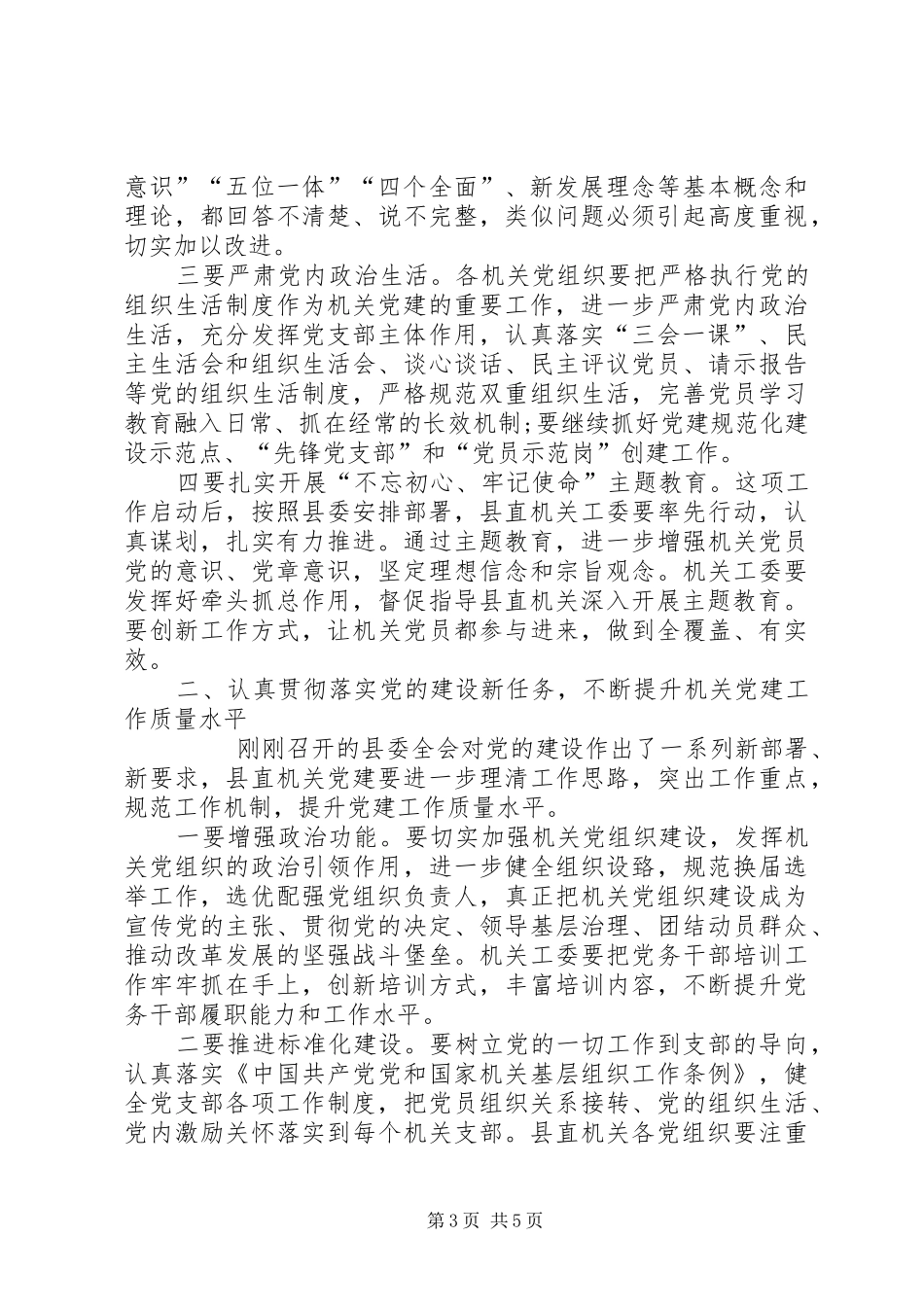 在20XX年年县直机关党建工作会议上的讲话发言_第3页